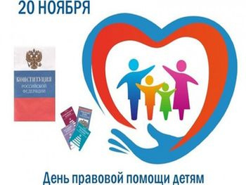 День правовой помощи детям